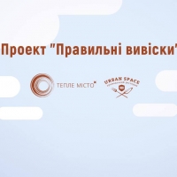 У Франківську пройде воркшоп &laquo;Правильні вивіски&raquo;