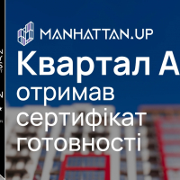 Перший квартал &laquo;Manhattan UP&raquo; отримав сертифікат готовності
