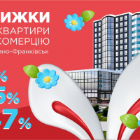 Великодні знижки від &ldquo;Спілки забудівників&rdquo;