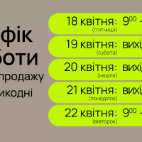 Графік роботи офісів blago на Великодні свята