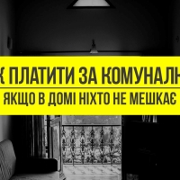 Як платити за "комуналку", якщо в домі ніхто не мешкає