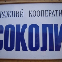 Суд виніс рішення на користь гаражного кооперативу "Соколи"