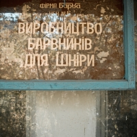 Мертва зона: як виглядає колишній завод ТОС "Барва"
