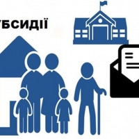 Кількість субсідіантів скоротиться не менше ніж на 3 мільйони сімей  