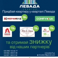 Обери квартиру у кварталах &laquo;Левада&raquo; - отримай знижку від парнерів