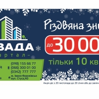 Компанія "Ярковиця" пропонує знижки до 30 тисяч гривень при купівлі квартири