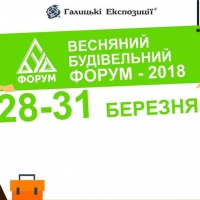У березні Львів прийматиме Весняний Будівельний Форум - 2018