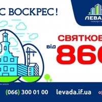 Розтермінування від ЖК &laquo;Левада&raquo; або як вигідно купити квартиру в новобудові в Івано-Франківську