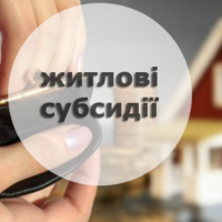  Що треба знати про нові правила нарахування субсидій