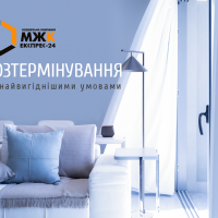 БК &laquo;МЖК Експрес-24&raquo; пропонує найвигідніші умови купівлі квартир під розтермінування