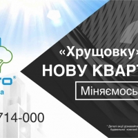 Програма &ldquo;Обміняй &ldquo;хрущовку&rdquo; на нову квартиру&rdquo; 