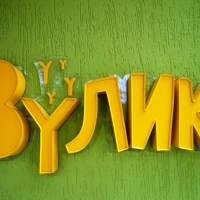 В Івано-Франківську відкрили ще один сучасний екосадок &laquo;Вулик&raquo;