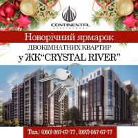 Будівельна компанія «Continental Development» оголосила новорічну акцію на квартири у ЖК «Crystal River»