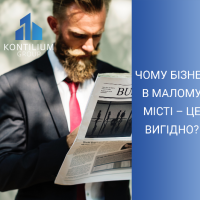 Чому бізнес в малому місті &ndash; це вигідно