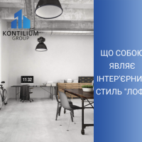 Особливості інтер'єрного стилю лофт