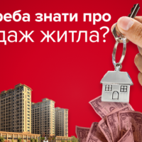 Що варто знати про схеми продажу нерухомості: переваги та недоліки
