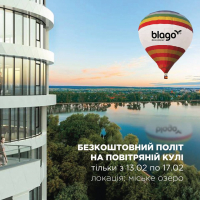 Blago developer дарує безкоштовний політ на повітряній кулі в Івано-Франківську!