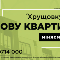  Програма &ldquo;Обміняй &ldquo;хрущовку&rdquo; на НОВУ КВАРТИРУ&rdquo; від blago developer продовжена