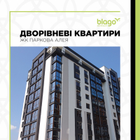 Дворівнева квартира в ЖК &ldquo;Паркова Алея&rdquo;!