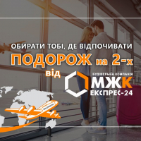 Подорож на двох у БУДЬ-ЯКУ КРАЇНУ СВІТУ від "МЖК Експрес-24"