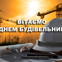 Привітання з Днем будівельника від компанії Альянс ІФ!