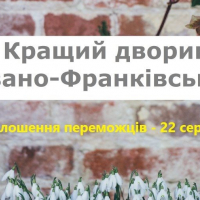  У Франківську визначать кращий дворик
