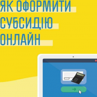 Мінсоцполітики нагадало, як оформити субсидію онлайн