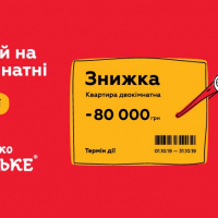 Акція: купи квартиру в &ldquo;Містечку Козацькому&rdquo; на 80 000 грн дешевше