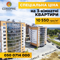 В Містечку Соборне діє ЗНИЖКА на Трикімнатні квартири