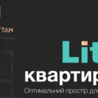 LITE КВАРТИРИ &ndash; новий формат житла у сучасному районі Manhattan!
