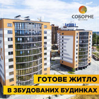 Квартири в містечку "Соборне" готові до ремонту