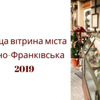 Визначили переможців конкурсу &laquo;Краща вітрина міста Івано-Франківська&raquo;