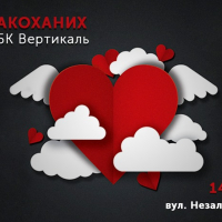 Будівельна компанія &laquo;Вертикаль&raquo; запрошує разом відсвяткувати День закоханих