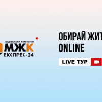Обирайте житло ONLINE в житлових комплексах МЖК Експрес-24