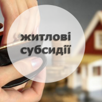 Як прикарпатцям виплачуватимуть житлові субсидії у квітні