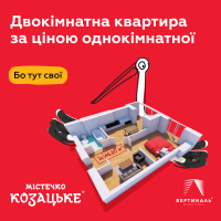  Акція від БК &laquo;Вертикаль&raquo;: двокімнатна квартира за ціною однокімнатної