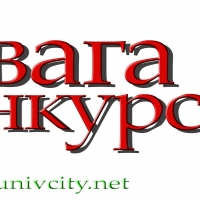 Увага, конкурс!