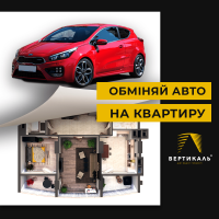 Акція від БК Вертикаль: &laquo;обміняй авто на квартиру&raquo;