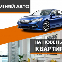 Акція від БК Альянс ІФ: &laquo;обміняй авто на квартиру&raquo;