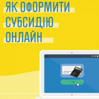 Як оформити субсидію онлайн