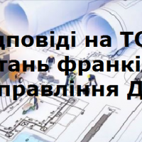 УДАБК відповідає на ТОП-5 запитань франківців