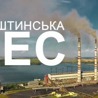 Бурштинська ТЕС: прикарпатський монстр над морем. ВІДЕО
