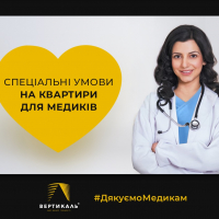 БК Вертикаль надає усім медикам додатково -3% на купівлю квартир
