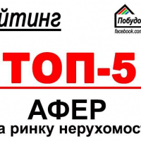 Брати чи не брати: ТОП-5 найпростіших афер на ринку нерухомості
