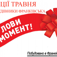 Акції від забудовників Івано-Франківська: чим потішать покупців житла в травні 