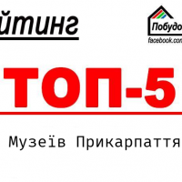 ТОП-5 найцікавіших музеїв Прикарпаття
