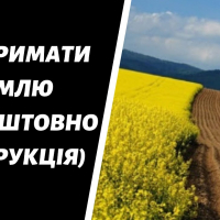Як отримати земельну ділянку в Україні &ndash; інструкція від Побудовано