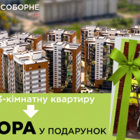 Купуй 3-кімнатну квартиру &ndash; отримуй комору в подарунок
