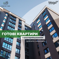 Ексклюзивна пропозиція: готові квартири з розтермінуванням в ЖК "Comfort Park"