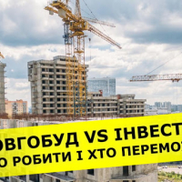Що робити інвестору проблемної новобудови - чек лист від юристів